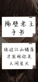 隔壁老王手书