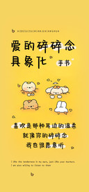 爱的碎碎念具象化