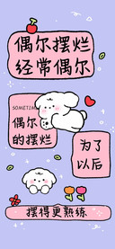 偶尔摆烂经常偶尔