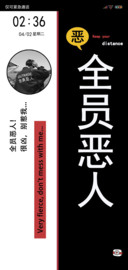恶人警告文字可替换