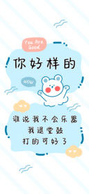 你好样的