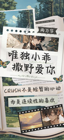 唯独小乖撒野爱你
