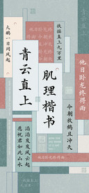 青云直上肌理楷书