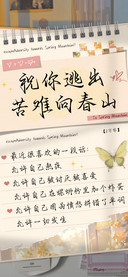 祝你逃出苦难向春山