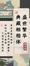 盛世繁华典藏粗楷体