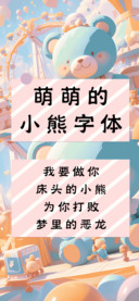 萌萌的小熊字体