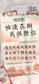 恰逢花期我很想你