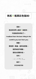 韩系的粗黑彩色版80