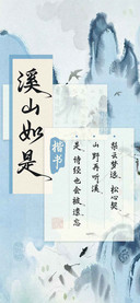 溪山如是 楷书