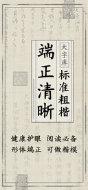 端正清晰标准粗楷