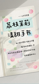 荔枝茉莉清甜手书