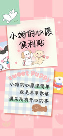 小狗的心愿便利贴