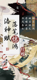 洛神赋落笔惊鸿行楷