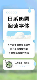 日系奶圆阅读字体