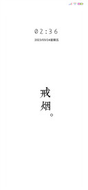 戒烟