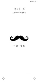 小胡子先森 纯白