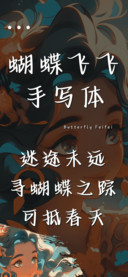 蝴蝶飞飞手写体