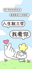 人生就三字我爱你