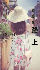 最美在路上