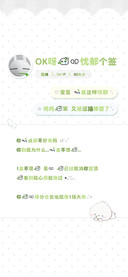 OK呀我的忧郁个签