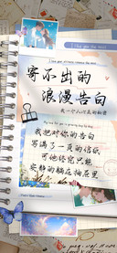 寄不出的浪漫告白
