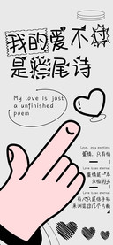 我的爱不过是烂尾诗