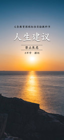 人生建议禁止焦虑