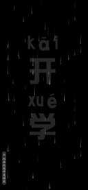 开学