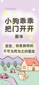 小狗乖乖把门开开圆