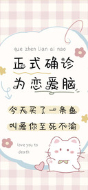 正式确诊为恋爱脑