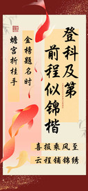 登科及第前程似锦楷