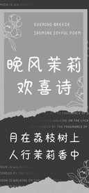 晚风茉莉欢喜诗