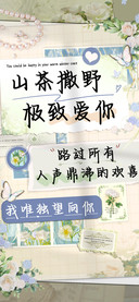 山茶撒野极致爱你