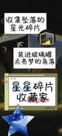 星星碎片收藏家