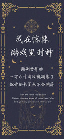 我在惊悚游戏里封神