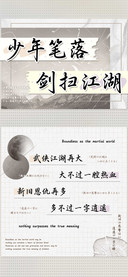 少年笔落剑扫江湖