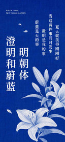 澄明和蔚蓝明朝体