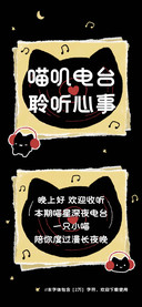 喵叽电台聆听心事
