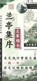 兰亭集序名家楷书