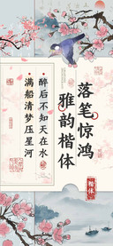 落笔惊鸿雅韵楷体