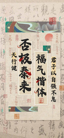 否极泰来福气楷体
