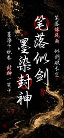 笔落似剑墨染封神