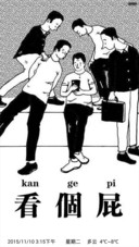 看个屁