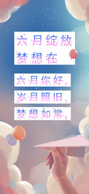 梦想在六月绽放