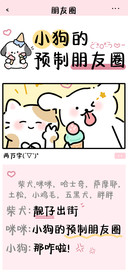 小狗的预制朋友圈