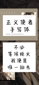 正义使者手写体