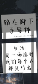 路在脚下手写体