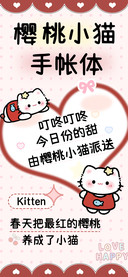 樱桃小猫手帐体