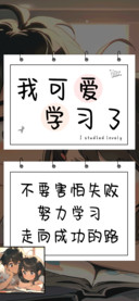 我可爱学习了