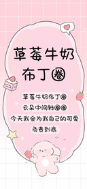 草莓牛奶布丁圈